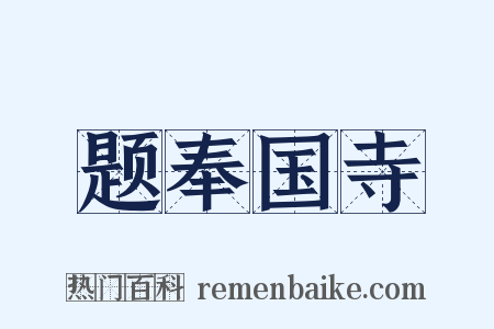 题奉国寺是什么意思的图片